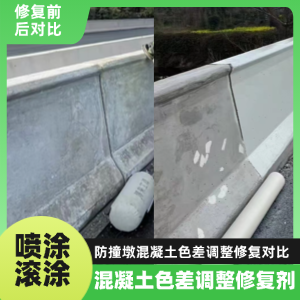 惠农工程人必看！混凝土色差“面子难题”，一招修复不返工